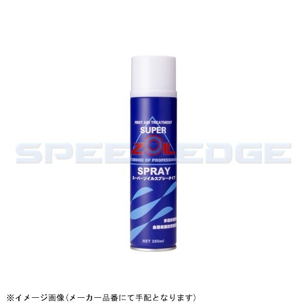 在庫あり SUPER ZOIL スーパーゾイル ZS280 スプレー 280ml