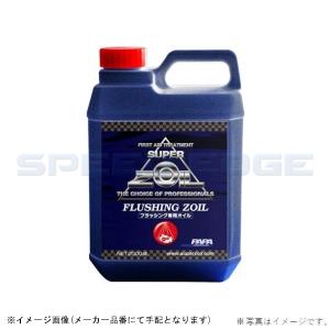 在庫あり SUPER ZOIL スーパーゾイル FZ2000 フラッシングゾイル 2000ml｜S-need