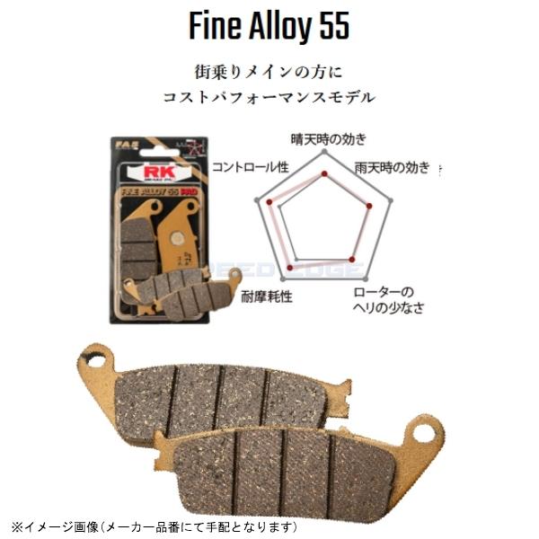 在庫あり RK アールケー 908FA5 Fine Alloy 55(ファインアロイ55) ブレーキ...