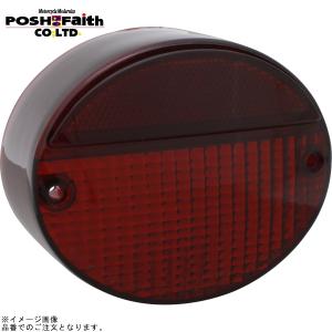 在庫あり POSH ポッシュ 031191-ZD-10 Z2タイプテールランプユニット用補修レンズのみ ダークレッドレンズ