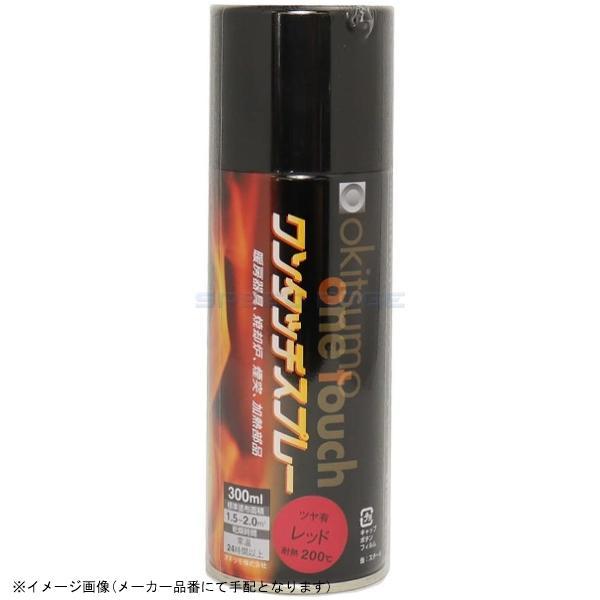 在庫あり オキツモ A200-RD ワンタッチスプレー 耐熱塗料(艶あり) レッド 300ml