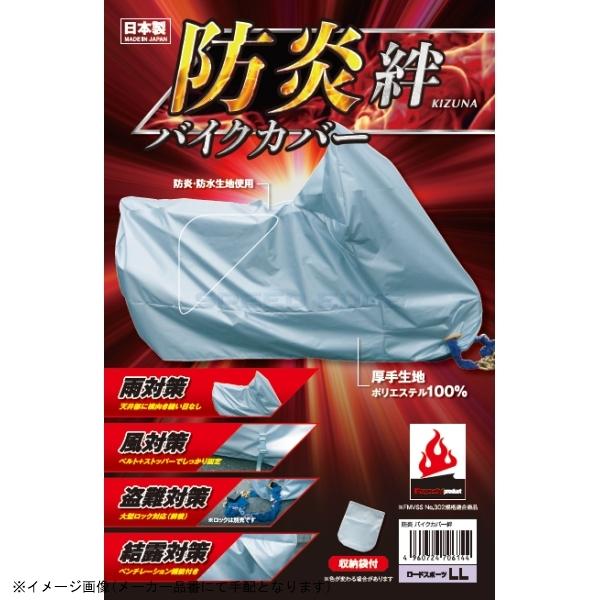 在庫あり 平山産業 防炎バイクカバー絆 LL BOX