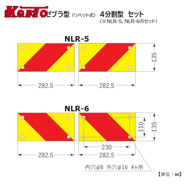 Koito 小糸製作所 NLR-4AZSN 大型後部反射器 UN部品認証(UN R70)取得品 ゼブ...