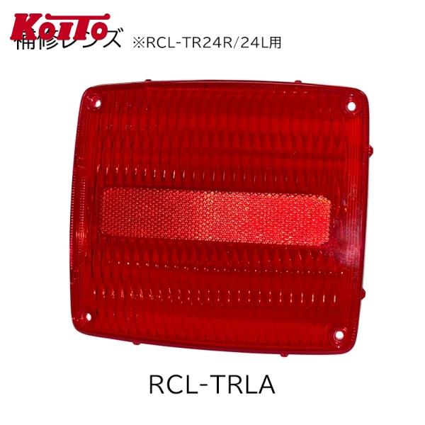 在庫あり Koito 小糸製作所 RCL-TRLA トラック用リアコンビネーションランプ (バックラ...