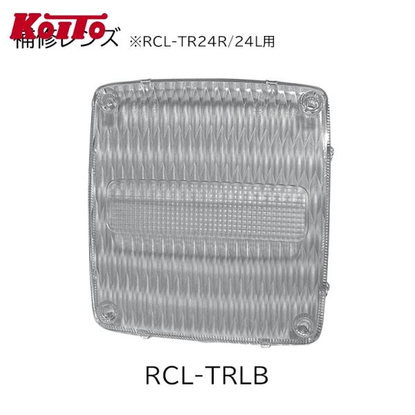 Koito 小糸製作所 RCL-TRLB トラック用リアコンビネーションランプ (バックランプ付) ...