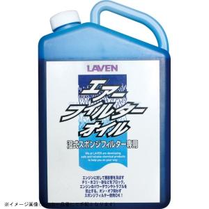 在庫あり LAVEN ラベン 97837-50109 エアフィルターオイル 1L｜S-need