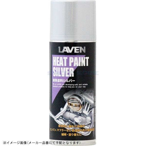 在庫あり LAVEN ラベン 97837-54104 耐熱塗料シルバー 300ml