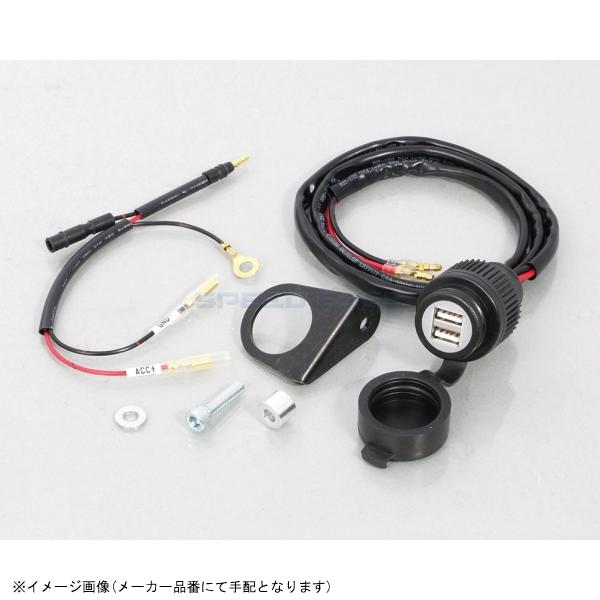 在庫あり KITACO キタコ 80-757-13110 USB電源KIT 2ポートタイプ