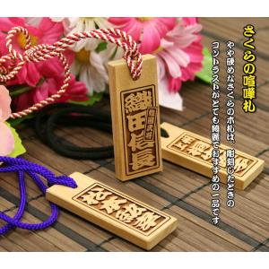 喧嘩札（祭札）さくら木札（中）両面