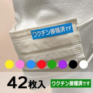 ワクチン接種済です。シール シンプル四角【42枚...の商品画像