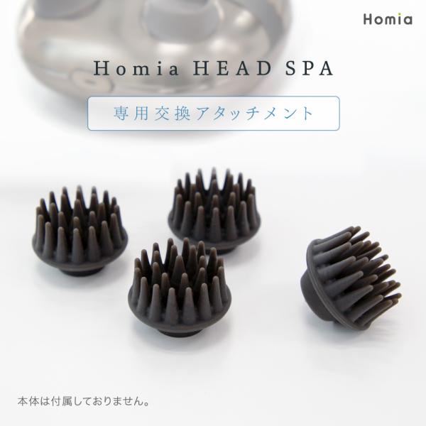 Homia HEAD SPA 専用 交換用 アタッチメント 頭皮ケア フェイスケア 頭皮マッサージ ...