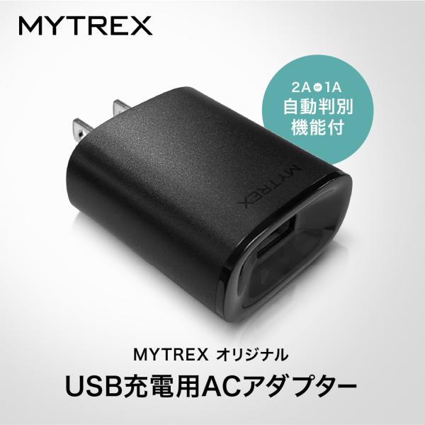 【1年保証付き】 IO+ USB 充電用 ACアダプター 2A MYTREX EMS ヒートネック/...