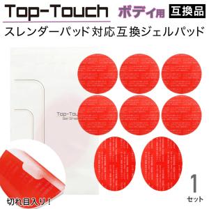 Top-Touch スレンダーパッド対応互換ジェルパッド ボディ用 互換交換用ジェルパッド 楕円2枚+丸6枚