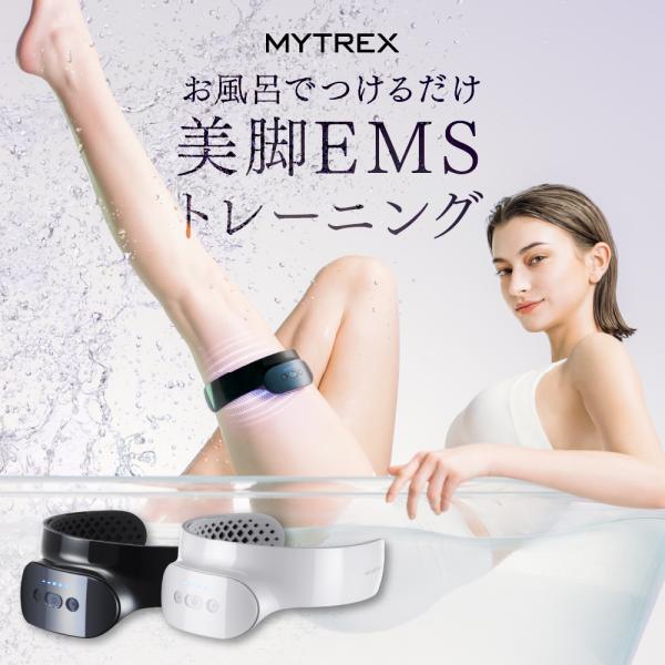 美脚 EMS トレーニングマシーン MYTREX 公式 AQUA LEG TRAINER 筋トレ 防...