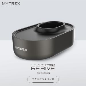 MYTREX REBIVE 対応 アクセサリ スタンド 充電台 マイトレックス リバイブ アクセサリスタンド【6ヶ月保証】 本体別売｜s-pln