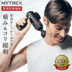 マッサージガン MYTREX REBIVE 肩こり 足 全身 筋膜リリース マッサージ機  ハンディガン ギフトプレゼント マイトレックス リバイブ　｜