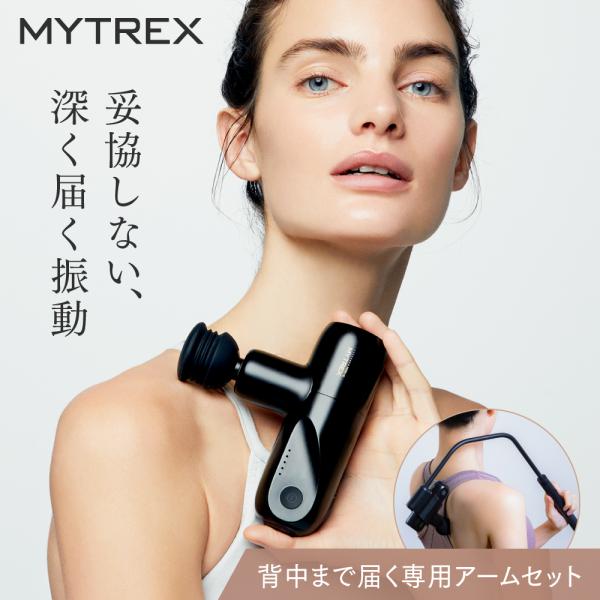 マッサージガン MYTREX REBIVE MINI アームセット 軽量 小型 背中 マイトレックス...