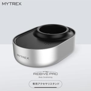 MYTREX REBIVE PRO 専用 アクセサリ スタンド 充電台 マイトレックス リバイブ プロ アクセサリスタンド クリスマス【6ヶ月保証】 本体別売｜s-pln