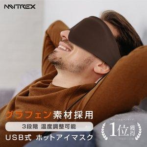 USB ホットアイマスク MYTREX 公式 eye 遠赤外線 蒸気熱 繰り返し 目元ケア リラックス 温め 母の日 父の日 ホワイトデー プレゼント ギフト