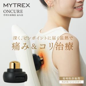 管理医療機器 温灸器【MYTREX公式】ONCURE ボディ ケア 軽量 筋肉 肩 首 足 ふくらはぎ 足裏 肩甲骨 腰 プレゼント ギフト 実用的 おすすめ グッズ オンキュア｜s-pln