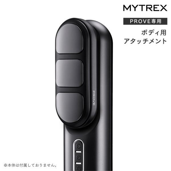 MYTREX PROVE MT-PV22B 専用 ボディ用アタッチメント トータルリフト 美容家電 ...