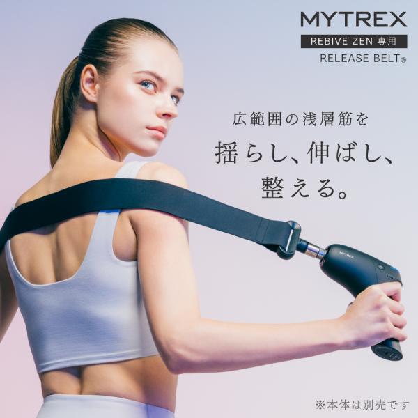 MYTREX 公式 REBIVE ZEN 専用 RELEASE BELT リリースガン 振動ガン 広...