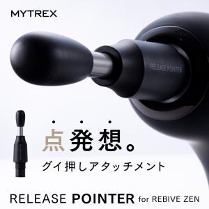 MYTREX REBIVE ZEN専用 拡張アタッチメント ボディケア エイジングケア リリースポインター