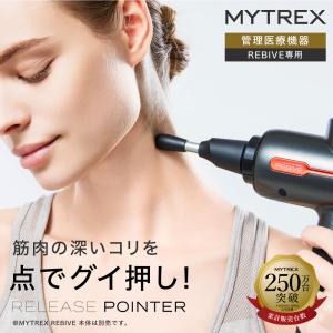 MYTREX REBIVE 専用 リリース ポインター MT-RB-P23｜s-pln