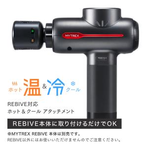 ホット & クール REBIVE2 専用 アタ...の詳細画像1