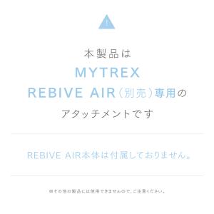 MYTREX 公式 REBIVE AIR 専用...の詳細画像2