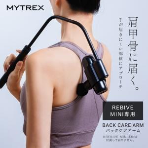 MYTREX 公式 REBIVE MINI 専用 Back Care ARM リバイブ ミニ 専用 アタッチメント ハンディガン リバイブケア マイトレックス バックケアアーム XS/XS2対応不可