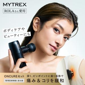 MYTREX マイトレックス マッサージガン オンキュアセット 軽量