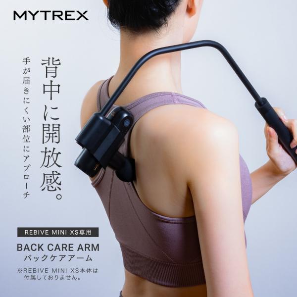 MYTREX REBIVE MINI XS 専用 Back Care ARM リバイブ ミニ XS ...