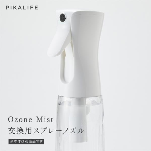 PIKA LIFE Ozone Mist 専用 交換用 スプレーノズル ピカライフ オゾンミスト 除...