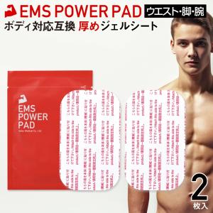 【使用期限:2023年10月31日迄】厚め 高耐久 EMS POWER PAD シックス SIX 互換 ジェルシート ボディ Body 足 腕 対応 互換 交換 ジェルシート 2枚入 フィット