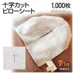 十字カット ピローシート 1000枚 200枚あたり1,420円 薄手 枕カバー マクラ ピロー カバー フェイス ペーパー シート カバー 業務用 使い捨て