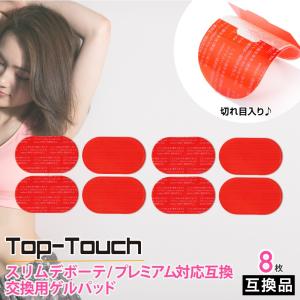 Top-Touch 互換パッド 8枚入 スリムデボーテ(プレミアム)対応互換ゲルパッド 交換用 替えゲルパッド 4.8×7.5cm パット [ 正規品ではありません ] 互換品