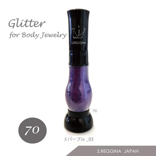 ボディジュエリー　グリッター【Ｎｏ．７０】シャインパープル_03　エアープッシュボトル入　１５ｍｌ