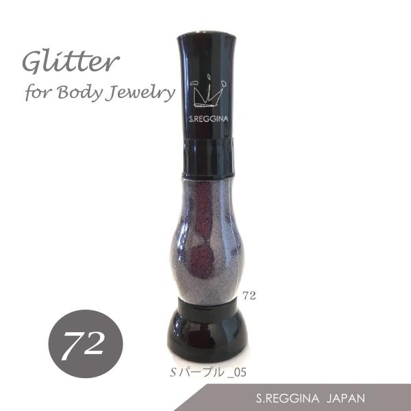 ボディジュエリー　グリッター【Ｎｏ．７２】シャインパープル_05　エアープッシュボトル入　１５ｍｌ