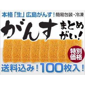 広島「生」がんす 100枚入り(簡易包装) (送料込) 冷凍｜s-produce