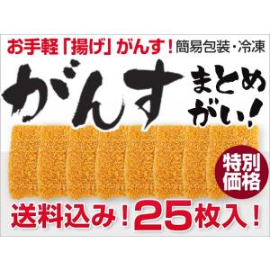 広島「揚げ」がんす 25枚入り(簡易包装) (送料込) 冷凍