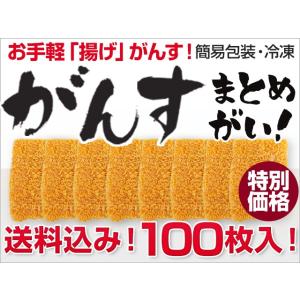 広島「揚げ」がんす 100枚入り(簡易包装) (送料込) 冷凍｜s-produce