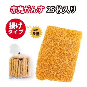 お手軽「揚げ赤鬼がんす」 25枚入り(簡易包装) (送料込) 冷凍｜s-produce