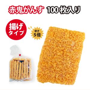 お手軽「揚げ赤鬼がんす」 100枚入り(簡易包装) (送料込) 冷凍｜s-produce