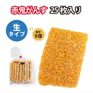 油で揚げて食べられる「生赤鬼がんす」 25枚入り(簡易包装) (送料込) 冷凍｜s-produce