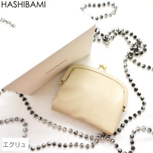6月からメーカー価格改定今だけ価格ショップ袋おまけ付 Hashibami ハシバミ くるみ口金 レザーがま口ミニ財布 ウォレット  正規品