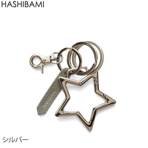 2026 NEW 即納 Hashibami ハシバミ スターモチーフカラビナ キーリング  正規品