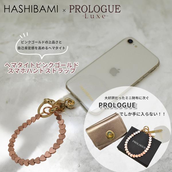 期間限定値下げ 即納別注カラー Hashibami ハシバミ ヘマタイトハートスマホハンドストラップ...