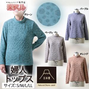 日本製 初春 婦人服 レディース M L オシャレ ミセス シニア 長袖 柔らか素材 着やすい 小さいサイズ あたたかい あったか お祝い ギフト 70代 80代｜s-rakusuru