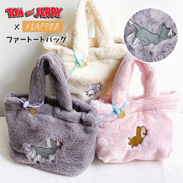 トムとジェリー トートバッグ バッグ グッズ タフィー トムジェリ FLAPPER フラッパー ファ...